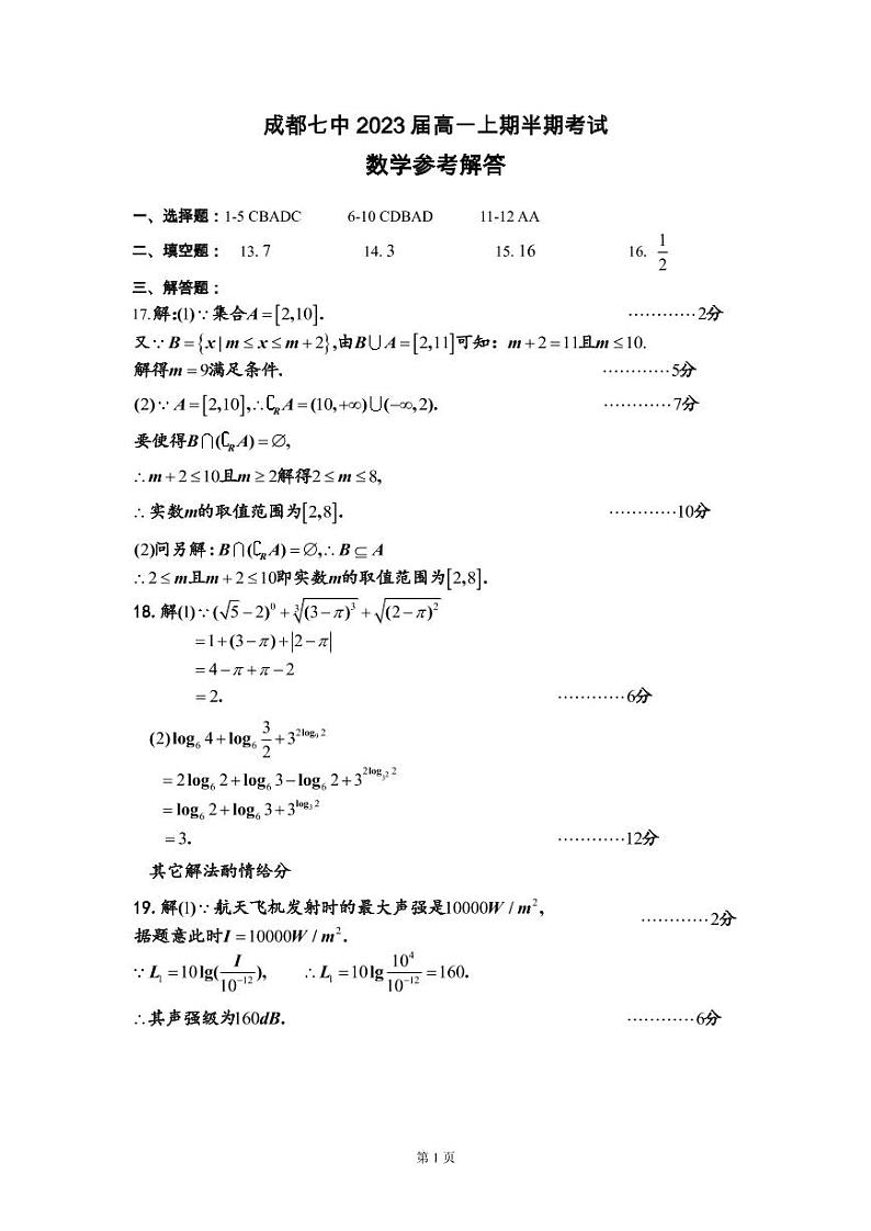 四川省成都市第七中学2020-2021学年第一学期高一期中考试数学试题试题及答案 PDF版01