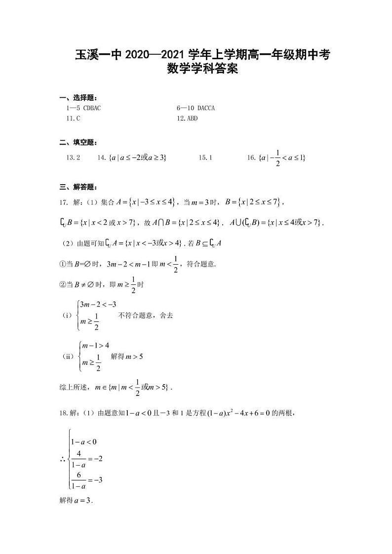 云南省玉溪市第一中学2020-2021学年高一上学期期中考试数学试题及答案（word版）01