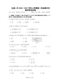 云南省玉溪市第一中学2020-2021学年高一上学期期中考试数学试题及答案（word版）