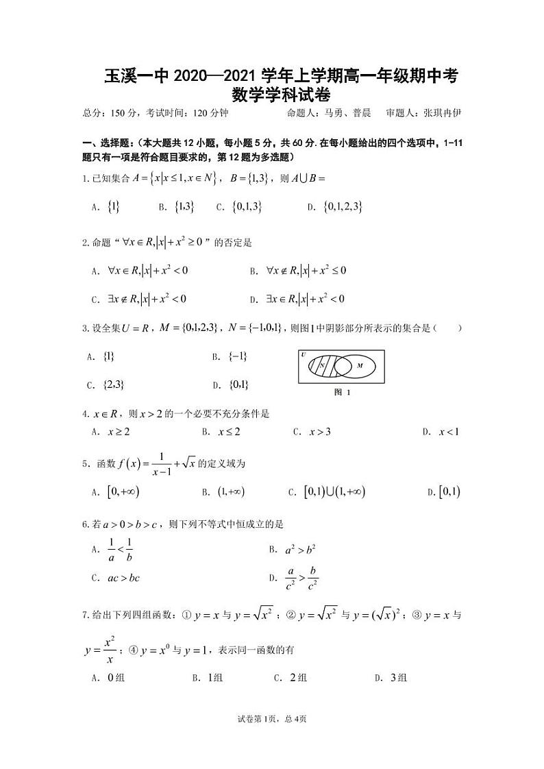 云南省玉溪市第一中学2020-2021学年高一上学期期中考试数学试题及答案（word版）01