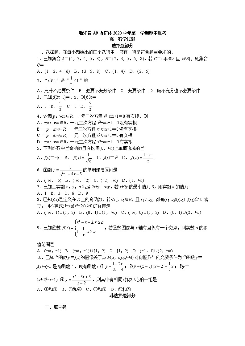 浙江省A9协作体2020-2021学学年第一学期期中联考高一数学练习题第1页