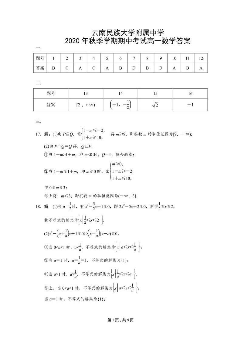 云南民族大学附属中学2020-2021学年高一上学期期中考试数学答案第1页
