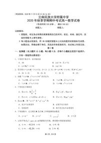云南民族大学附属中学2020-2021学年高一上学期期中考试数学试题及答案 PDF版