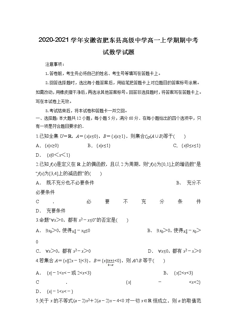 2020-2021学年安徽省肥东县高级中学高一上学期期中考试数学试题01