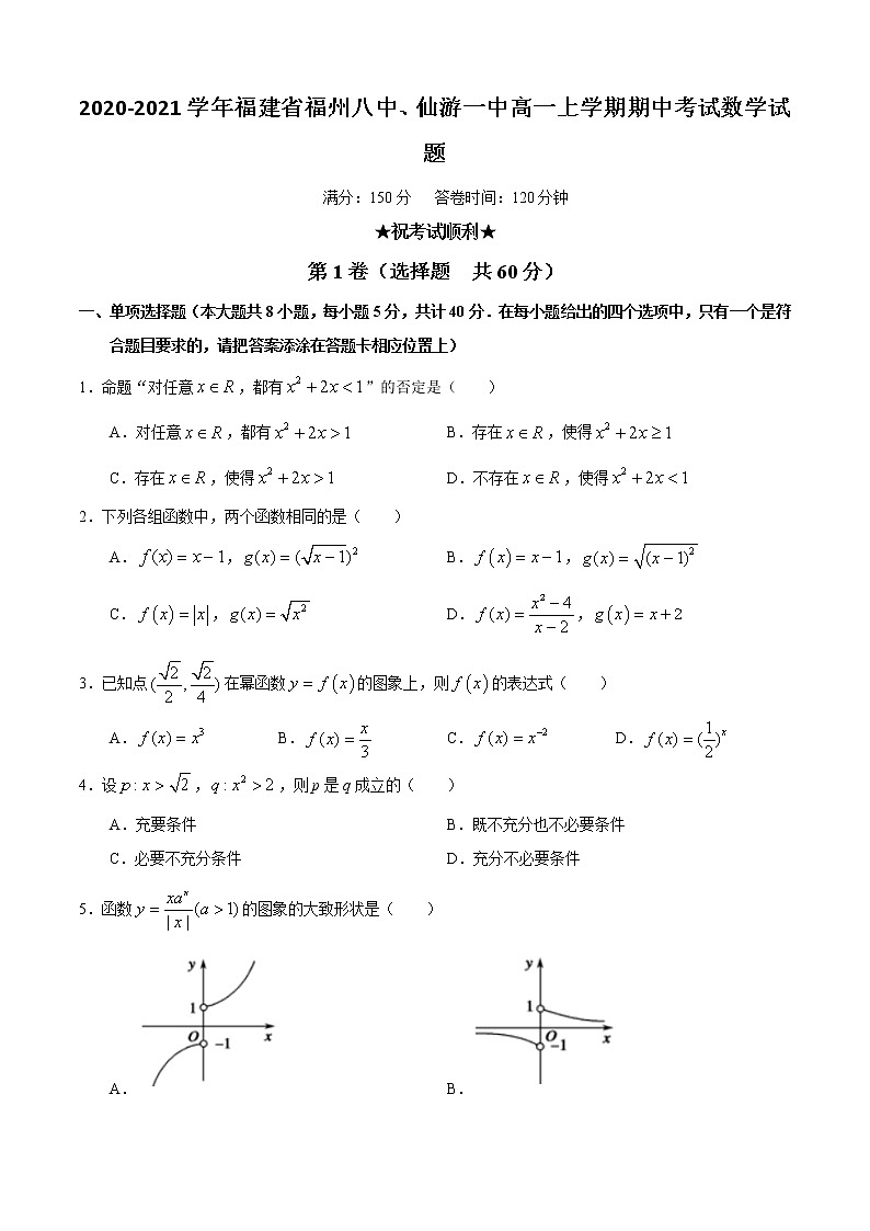 2020-2021学年福建省福州八中、仙游一中高一上学期期中考试数学试题第1页