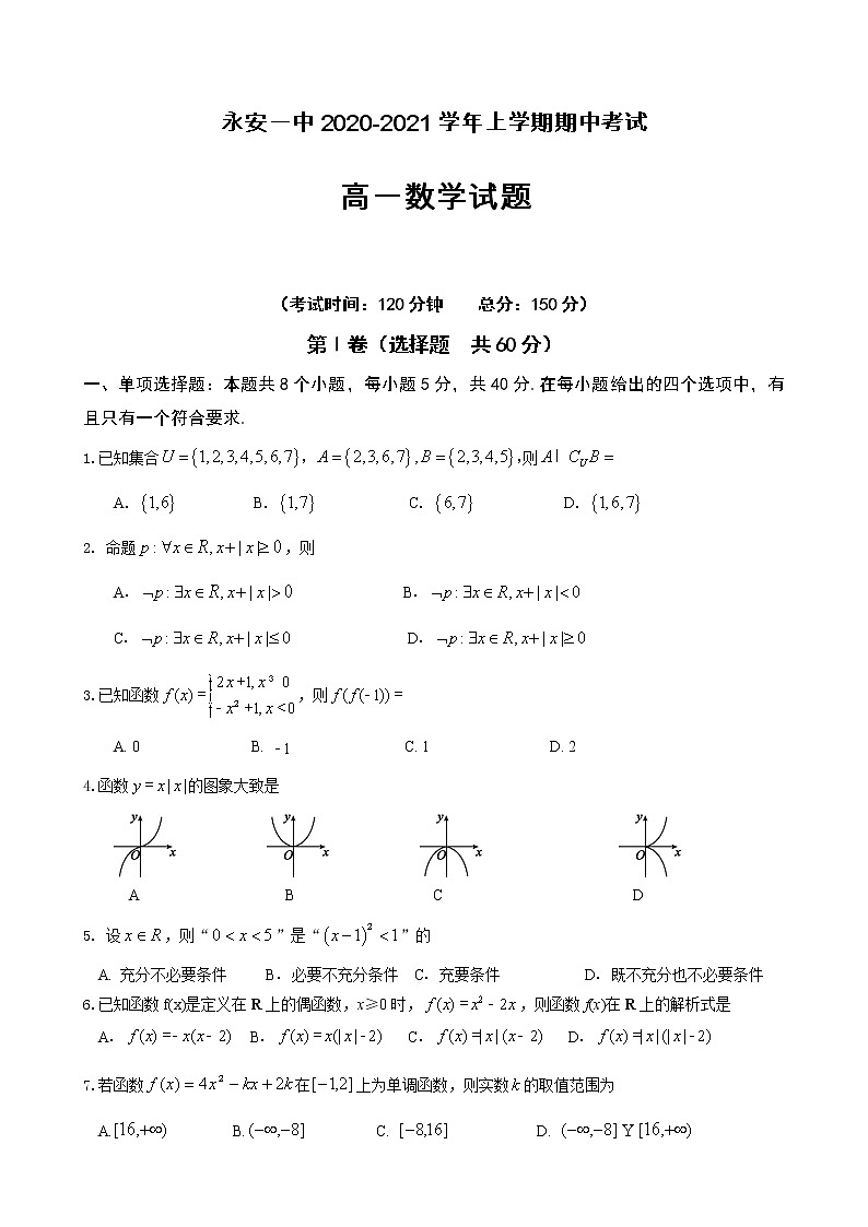 2020-2021学年福建省永安市第一中学高一上学期期中考试 数学练习题第1页