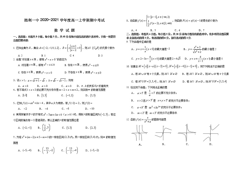2020-2021学年山东省东营市胜利一中高一上学期期中考试数学试卷01