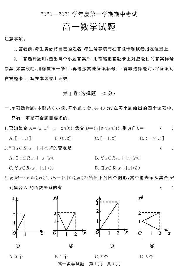 2020-2021学年山东省济宁市泗水县高一上学期期中考试数学试题  PDF版第1页