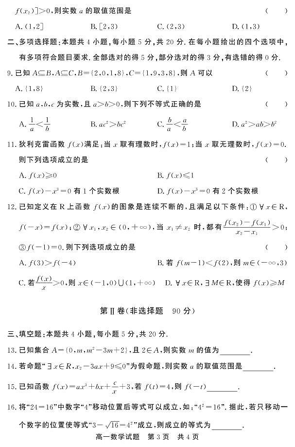 2020-2021学年山东省济宁市泗水县高一上学期期中考试数学试题  PDF版第3页