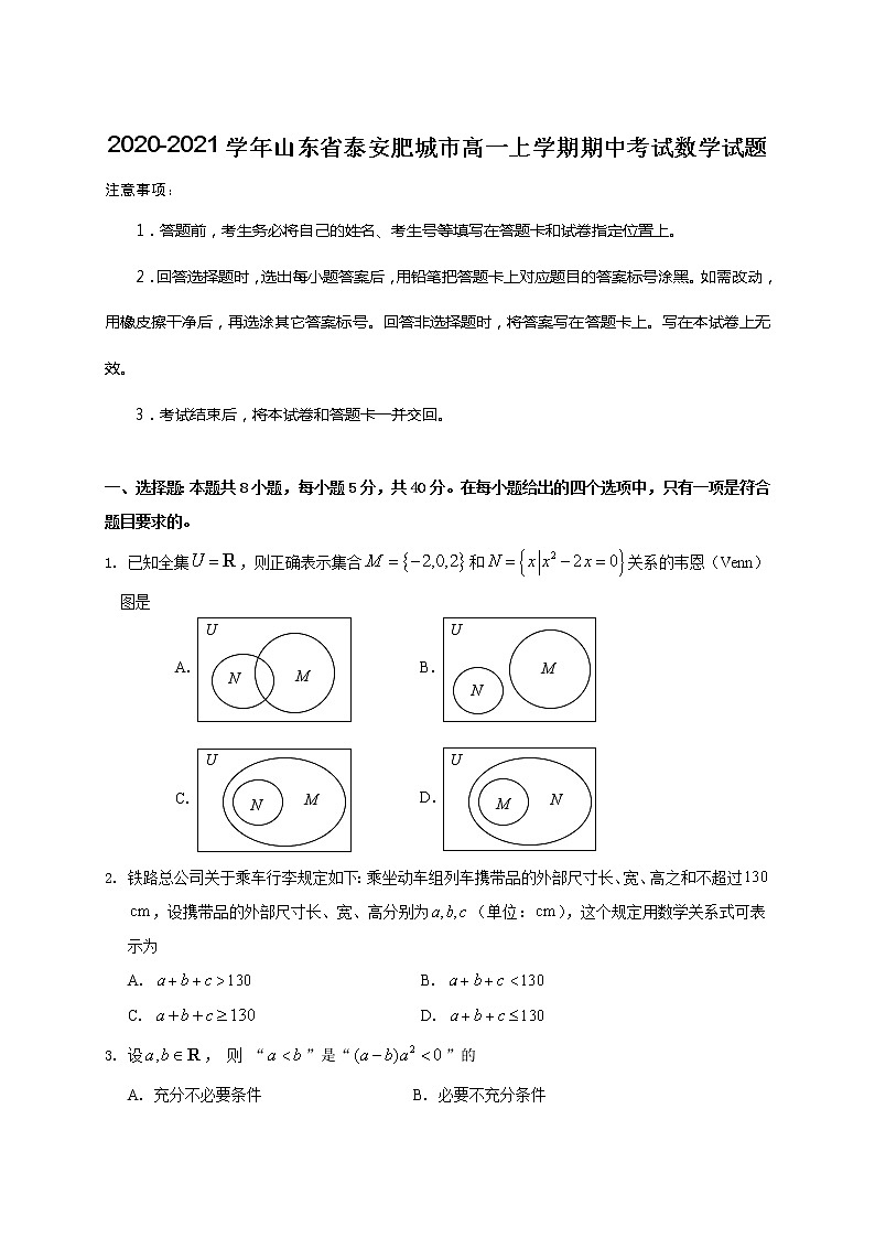 2020-2021学年山东省泰安肥城市高一上学期期中考试数学试题01