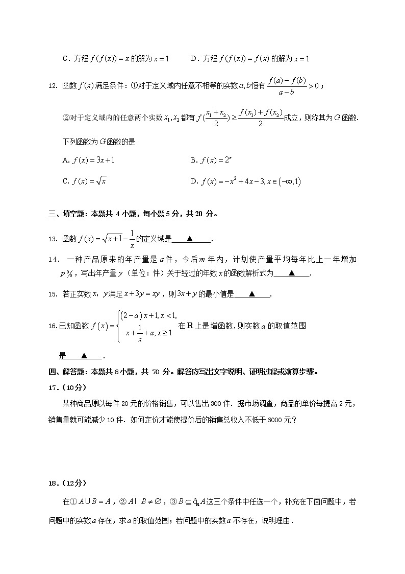 2020-2021学年山东省泰安肥城市高一上学期期中考试数学试题03