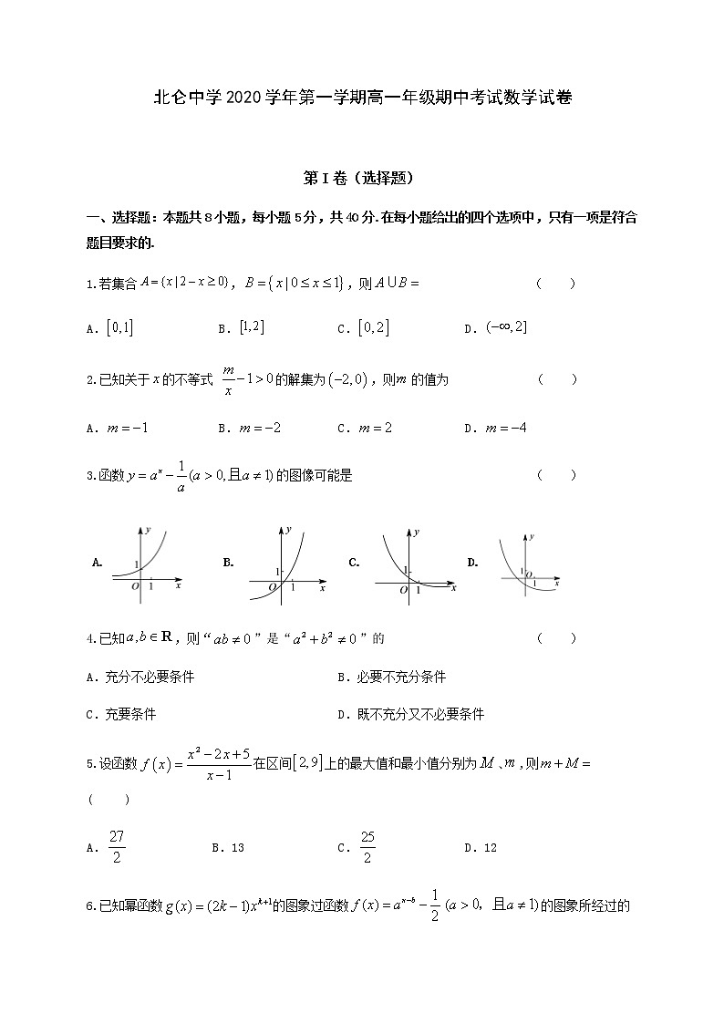2020-2021学年浙江省宁波市北仑中学高一上学期期中考试数学试题01