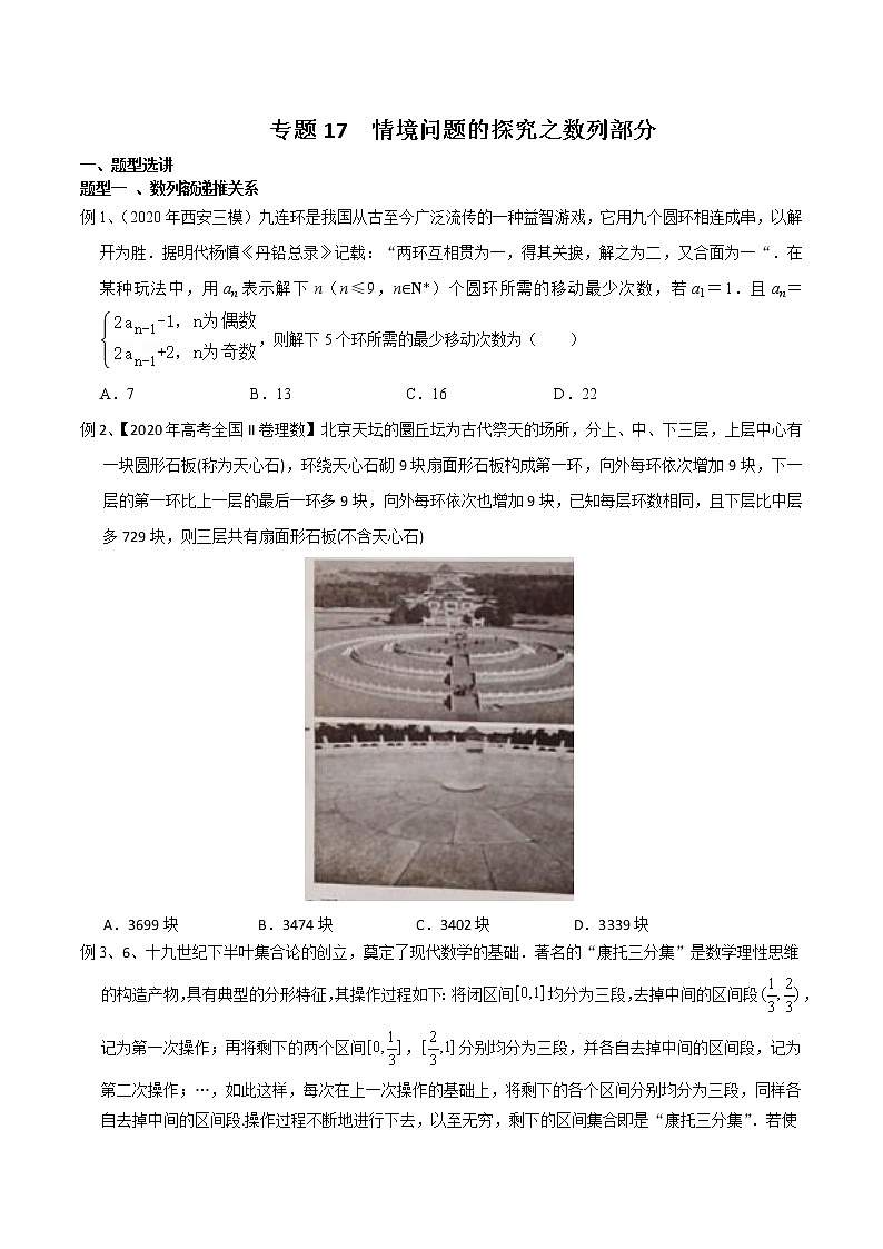 2022高考数学一轮复习专题17 情境问题的探究之数列部分（原卷）01