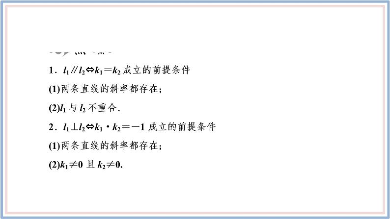 2021-2022新教材苏教版数学选择性必修第一册课件：1.3　两条直线的平行与垂直第7页