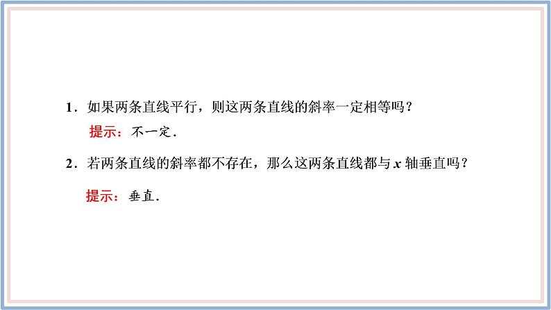 2021-2022新教材苏教版数学选择性必修第一册课件：1.3　两条直线的平行与垂直第8页