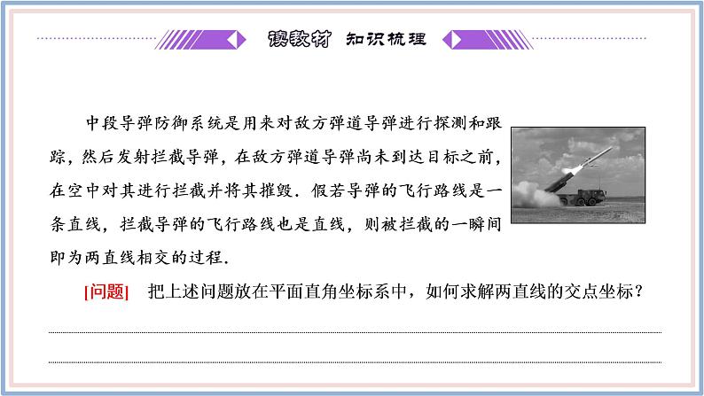 2021-2022新教材苏教版数学选择性必修第一册课件：1.4　两条直线的交点04