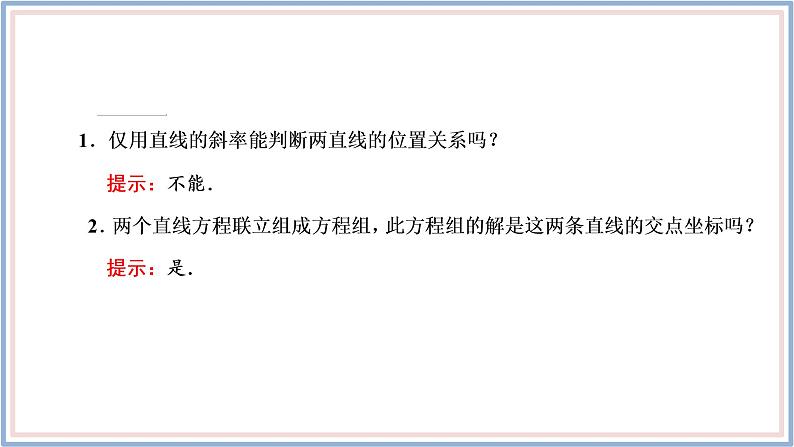 2021-2022新教材苏教版数学选择性必修第一册课件：1.4　两条直线的交点06