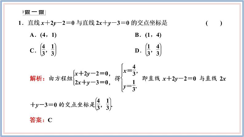 2021-2022新教材苏教版数学选择性必修第一册课件：1.4　两条直线的交点07