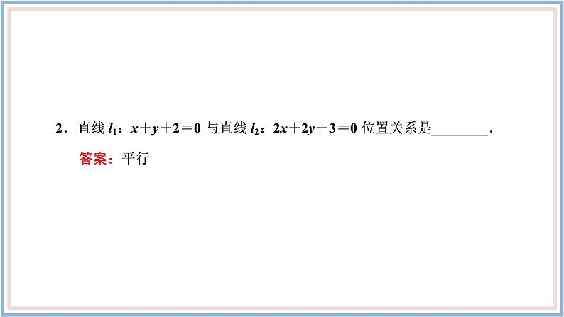 2021-2022新教材苏教版数学选择性必修第一册课件：1.4　两条直线的交点08