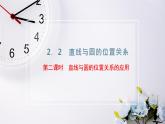 2021-2022新教材苏教版数学选择性必修第一册课件：2.2　第二课时　直线与圆的位置关系的应用