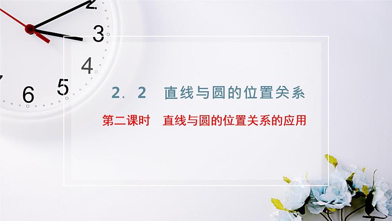2021-2022新教材苏教版数学选择性必修第一册课件：2.2　第二课时　直线与圆的位置关系的应用02