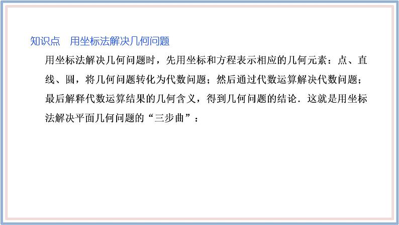 2021-2022新教材苏教版数学选择性必修第一册课件：2.2　第二课时　直线与圆的位置关系的应用05
