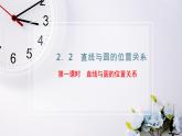 2021-2022新教材苏教版数学选择性必修第一册课件：2.2　第一课时　直线与圆的位置关系