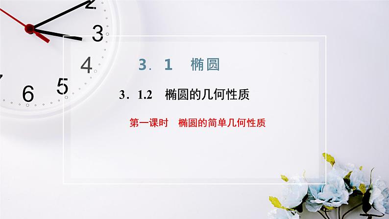 2021-2022新教材苏教版数学选择性必修第一册课件：3.1.2　第一课时　椭圆的简单几何性质02