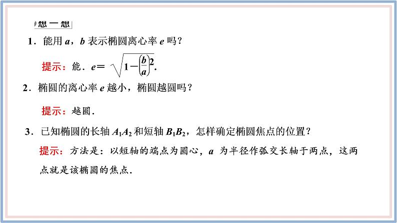 2021-2022新教材苏教版数学选择性必修第一册课件：3.1.2　第一课时　椭圆的简单几何性质07