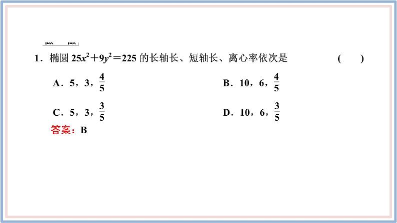 2021-2022新教材苏教版数学选择性必修第一册课件：3.1.2　第一课时　椭圆的简单几何性质08