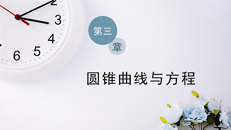 2021-2022新教材苏教版数学选择性必修第一册课件：3.2.1　第一课时　双曲线的定义与标准方程01
