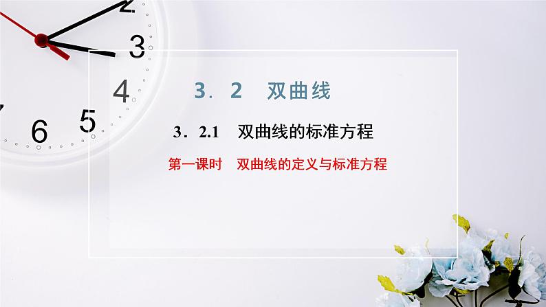 2021-2022新教材苏教版数学选择性必修第一册课件：3.2.1　第一课时　双曲线的定义与标准方程02