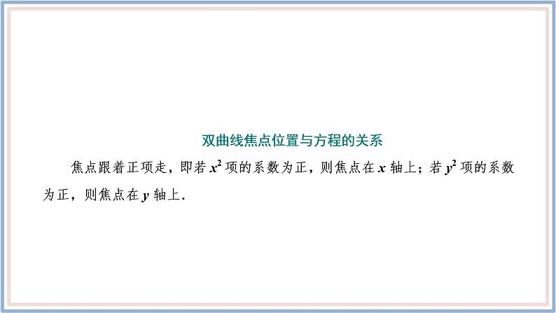 2021-2022新教材苏教版数学选择性必修第一册课件：3.2.1　第一课时　双曲线的定义与标准方程07