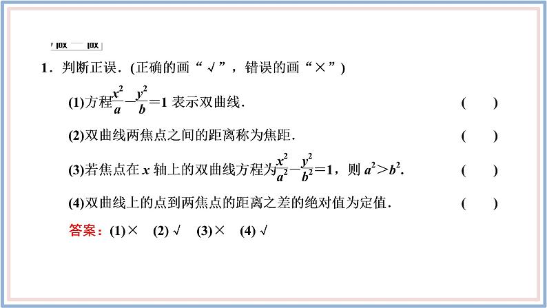 2021-2022新教材苏教版数学选择性必修第一册课件：3.2.1　第一课时　双曲线的定义与标准方程08