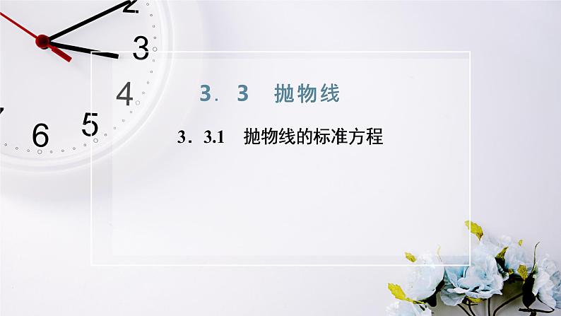 2021-2022新教材苏教版数学选择性必修第一册课件：3.3.1　抛物线的标准方程02