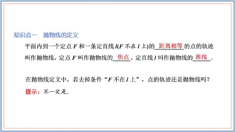 2021-2022新教材苏教版数学选择性必修第一册课件：3.3.1　抛物线的标准方程06