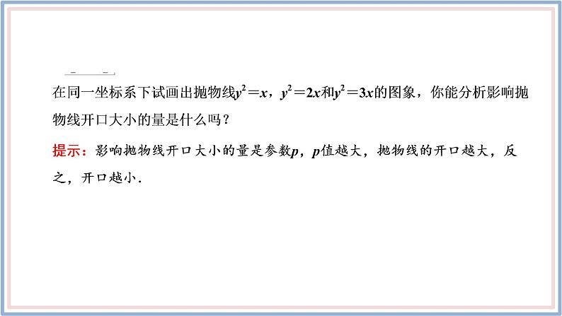 2021-2022新教材苏教版数学选择性必修第一册课件：3.3.2　第一课时　抛物线的几何性质08