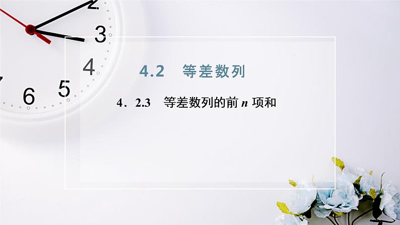 2021-2022新教材苏教版数学选择性必修第一册课件：4.2.3　第一课时　等差数列的前n项和公式第2页