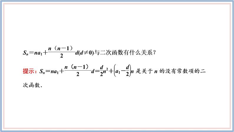 2021-2022新教材苏教版数学选择性必修第一册课件：4.2.3　第一课时　等差数列的前n项和公式第8页