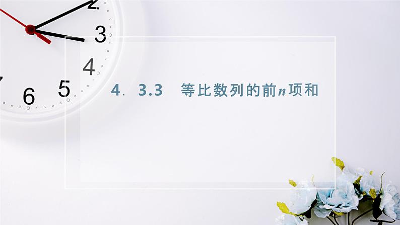 2021-2022新教材苏教版数学选择性必修第一册课件：4.3.3　第一课时　等比数列的前n项和公式02