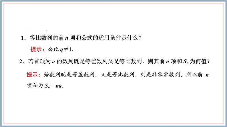 2021-2022新教材苏教版数学选择性必修第一册课件：4.3.3　第一课时　等比数列的前n项和公式07