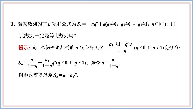 2021-2022新教材苏教版数学选择性必修第一册课件：4.3.3　第一课时　等比数列的前n项和公式08