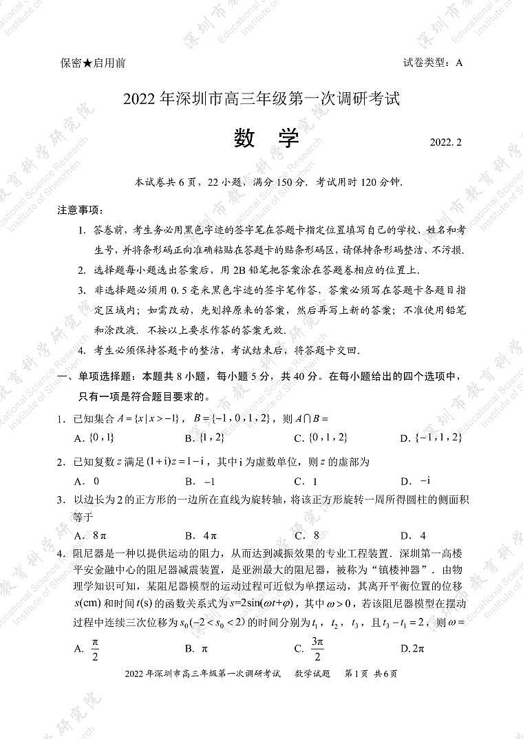 试题  2022年深圳市普通高中高三年级第一次调研考试——数学学科（市教科院发布）第1页