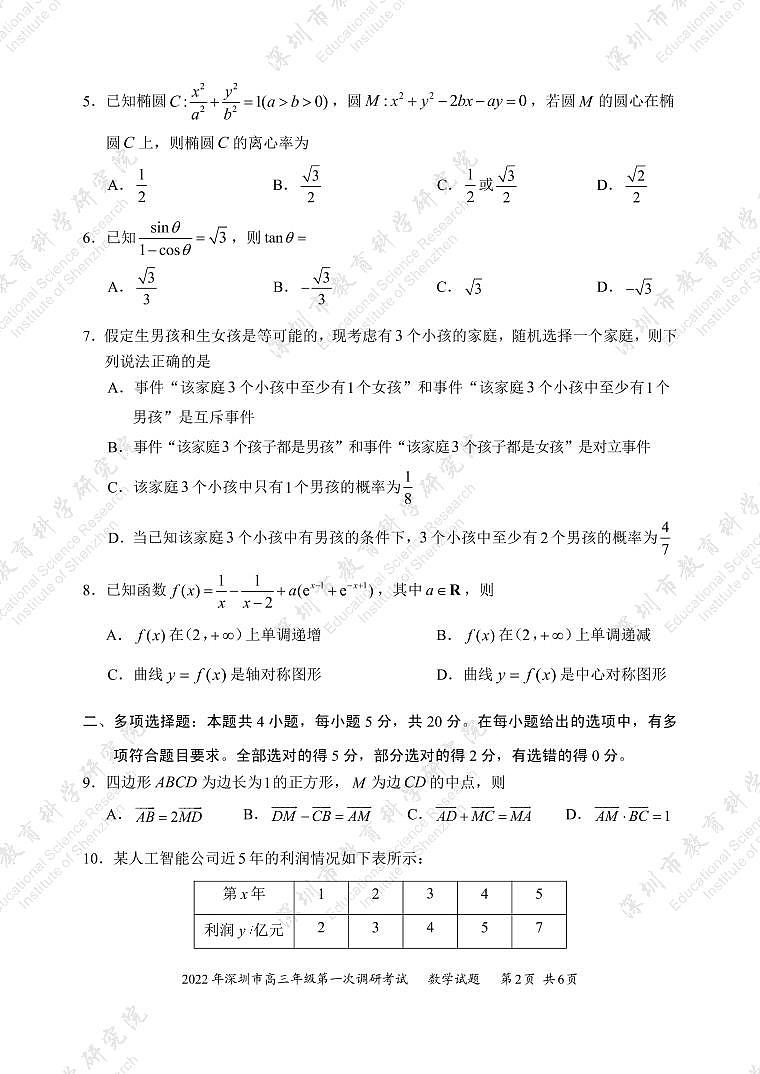 试题  2022年深圳市普通高中高三年级第一次调研考试——数学学科（市教科院发布）第2页