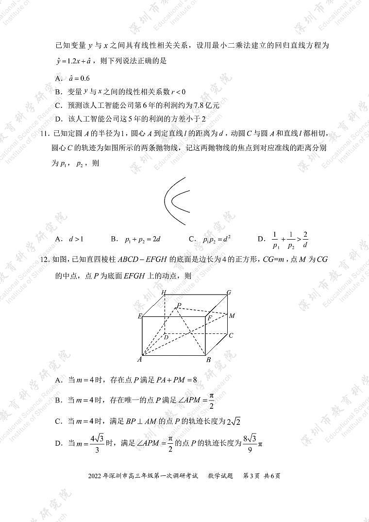 试题  2022年深圳市普通高中高三年级第一次调研考试——数学学科（市教科院发布）第3页