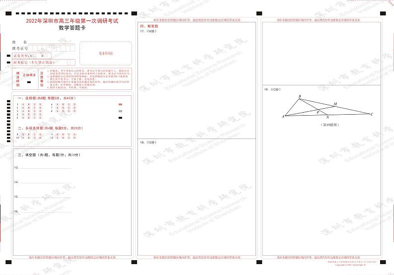 答题卡  2022年深圳市普通高中高三年级第一次调研考试——数学学科（市教科院发布）第1页