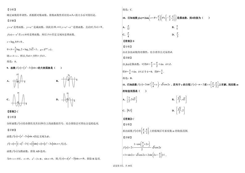 新疆师范大学附属中学2021-2022学年高三上学期一模仿真训练（三）数学（理）答案第3页