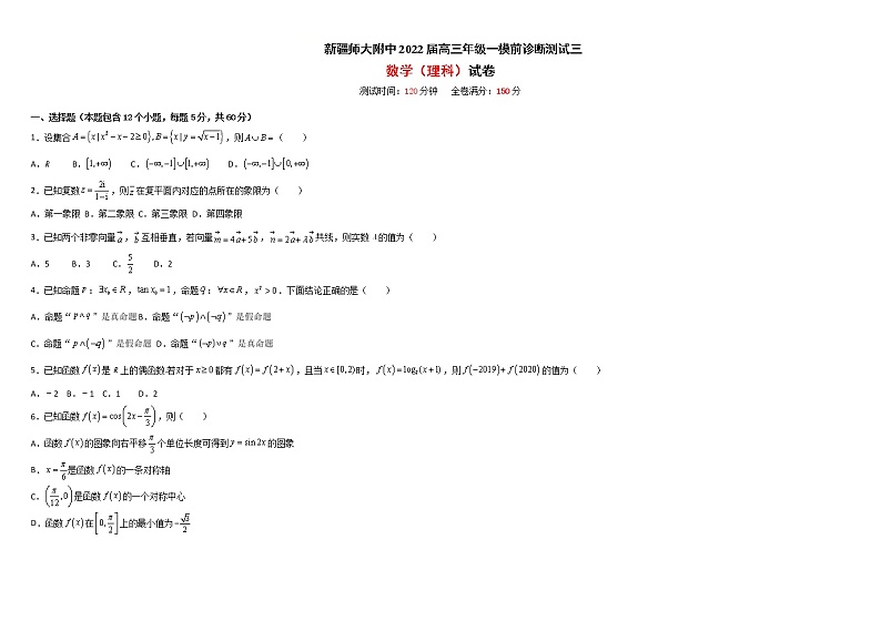 新疆师范大学附属中学2022届高三上学期一模仿真训练（三）数学（理）试题第1页