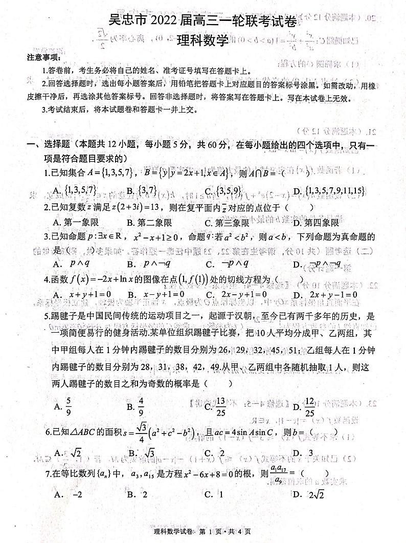 宁夏吴忠市2021-2022学年高三一轮联考数学（理）试题扫描版含答案第1页