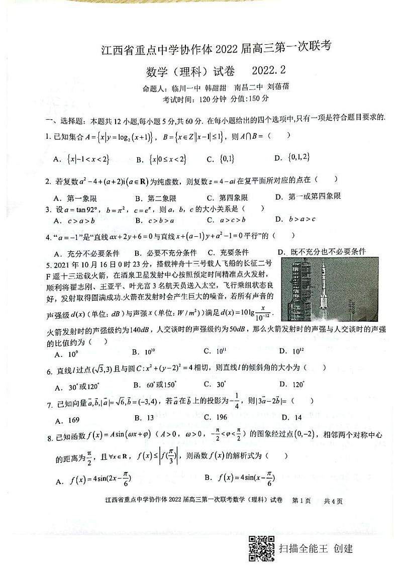 江西省重点中学协作体2021-2022学年高三2月第一次联考数学理科PDF版含答案 试卷01